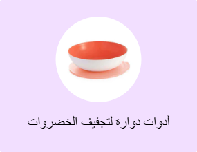 أدوات دوارة لتجفيف الخضروات
