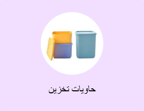 حاويات تخزين