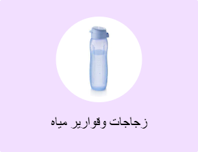 قوارير ومطرات ماء