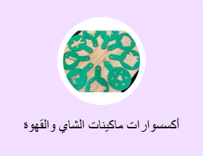أكسسوارات ماكينات الشاي والقهوة