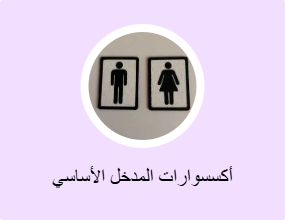 أكسسوارات المدخل الأساسي