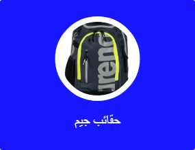 حقائب جيم