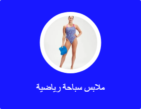 ملابس سباحة رياضية