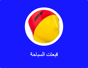 قبعات السباحة