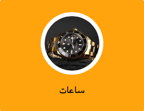 ساعات