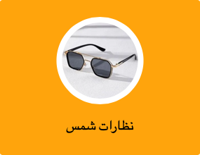 نظارات شمس