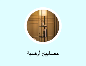 مصابيح أرضية