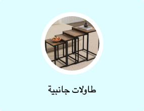 طاولات جانبية