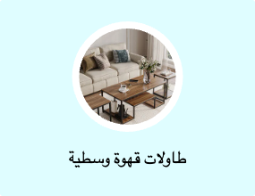 طاولة وسط