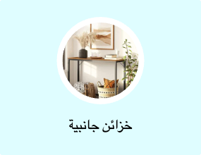 خزائن جانبية