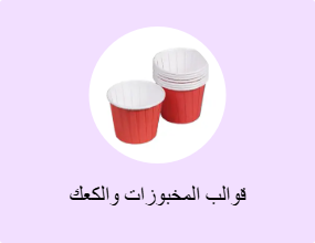قوالب المخبوزات والكعك