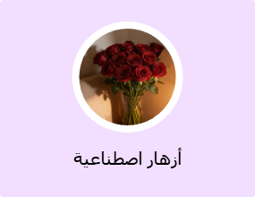 أزهار اصطناعية