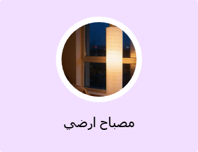 مصباح ارضي