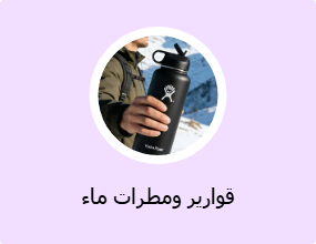 قوارير ومطرات ماء