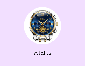 ساعات