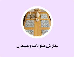 مفارش طاولات وصحون