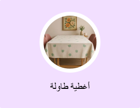 أغطية طاولة