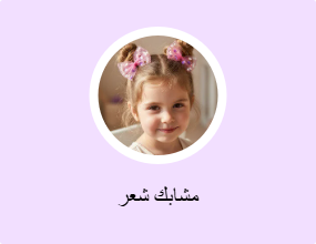 مشابك شعر