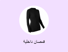 قمصان داخلية