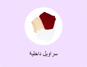 سراويل داخلية