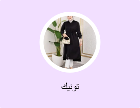 تونيك