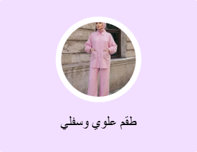 طقم علوي وسفلي