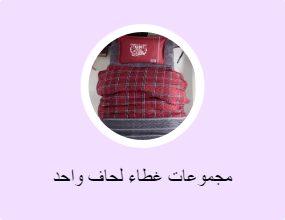 مجموعات غطاء لحاف واحد