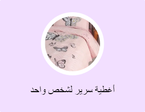 أغطية سرير لشخص واحد
