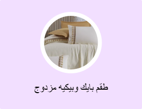 طقم بايك وبيكيه مزدوج