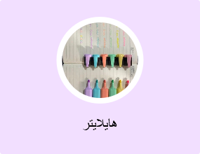 هايلايتر