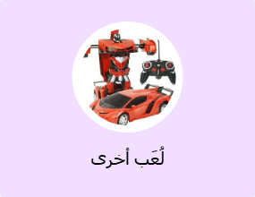 لُعَب أخرى