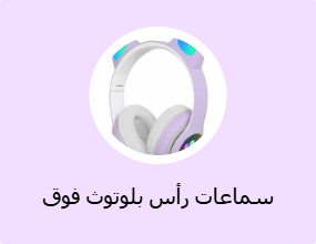 سماعات رأس بلوتوث فوق الأذن
