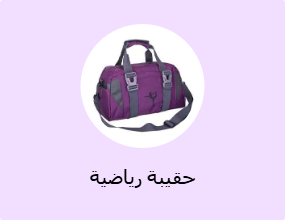 حقيبة رياضية