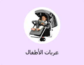 عربات الأطفال