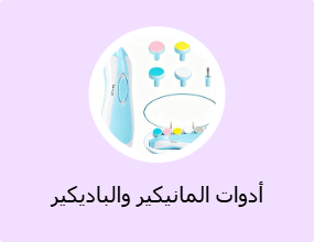 أدوات المانيكير والباديكير