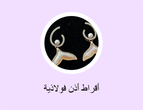 أقراط أذن فولاذية