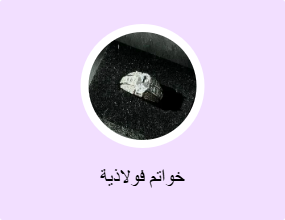 خواتم فولاذية