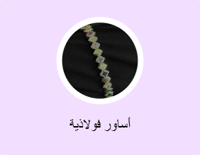 أساور فولاذية