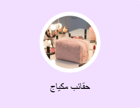 حقائب مكياج