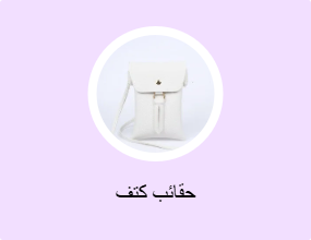 حقائب كتف