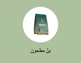 بنّ مطحون