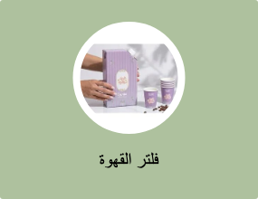 فلتر القهوة