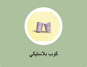 كوب بلاستيكي