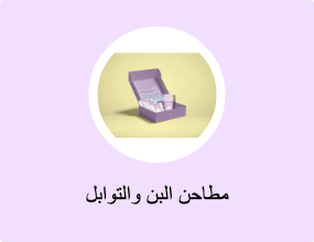 مطاحن البن والتوابل