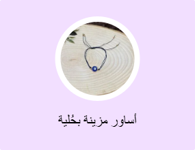 أساور مزينة بحُلية