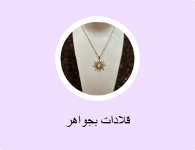 قلادات بجواهر