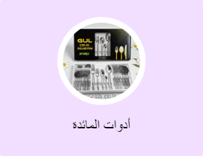 أدوات المائدة