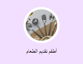 أطقم تقديم الطعام