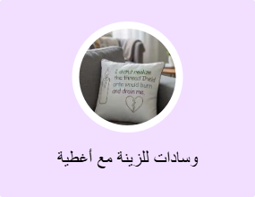 وسادات للزينة مع أغطية