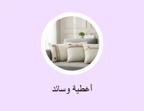 أغطية وسائد
